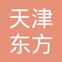 天津东方进出口有限公司