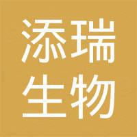 杭州添瑞生物科技有限公司