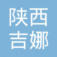 陕西吉娜新生物科技有限公司