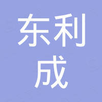 大连东利成国际贸易有限公司