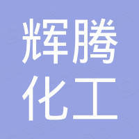 泉州辉腾化工有限公司