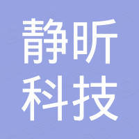长沙静昕科技有限公司