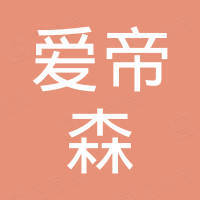 南京爱帝森生物科技有限公司