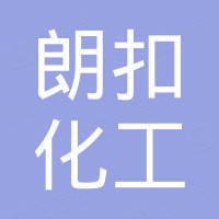 郑州朗扣化工产品有限公司
