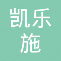 山西凯乐施化工有限公司