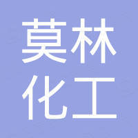 江西莫林化工有限公司