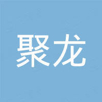 聚龙新材料科技（山东）有限公司