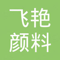 安徽飞艳颜料有限公司 安徽飞艳颜料有限公司
