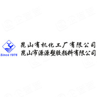 昆山有机化工厂有限公司