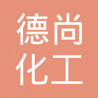 山东德尚化工有限公司