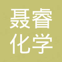 山东聂睿化学有限公司