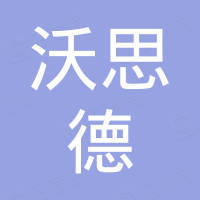 嵊州沃思德化工有限公司