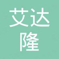 艾达隆化工（青岛）有限责任公司