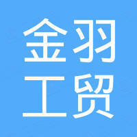 武汉金羽工贸有限公司