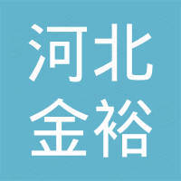 河北金裕新材料有限公司