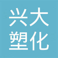 台州市路桥兴大塑化有限公司