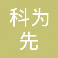 河南科为先化工有限公司