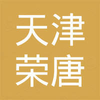天津荣唐新材料有限公司