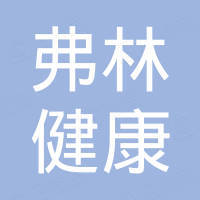 杭州弗林健康科技有限公司