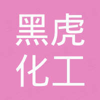 黑虎化工科技（苏州）有限公司