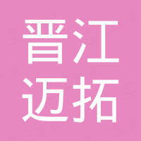 晋江迈拓进出口贸易有限公司