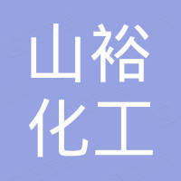 河北山裕化工有限公司
