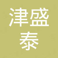 山东津盛泰化工有限公司