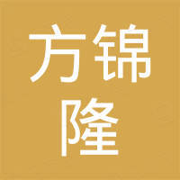青岛方锦隆科技开发有限公司 青岛方锦隆科技开发有限公司