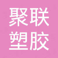 青岛聚联塑胶有限公司
