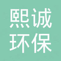 熙诚环保（深圳）有限公司