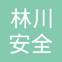 河北林川安全防护用品有限公司