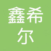 青岛鑫希尔化工有限公司 青岛鑫希尔化工有限公司