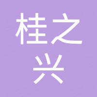 广西桂之兴矿业有限公司 广西桂之兴矿业有限公司