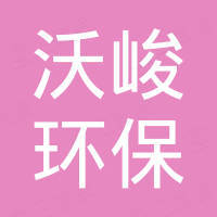 苏州市沃峻环保科技有限公司