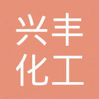 萍乡市兴丰化工填料有限公司