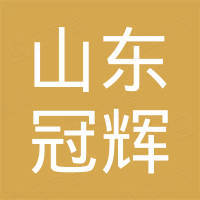 山东冠辉中空玻璃材料有限公司