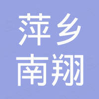 萍乡市南翔化工填料有限责任公司