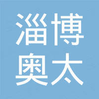 淄博奥太新材料科技有限公司