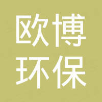 萍乡欧博环保科技有限公司