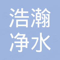 巩义市浩瀚净水材料贸易有限公司