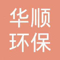 萍乡市华顺环保化工填料有限公司