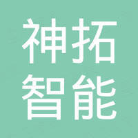 湖北神拓智能装备有限公司