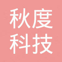 河北秋度科技有限公司