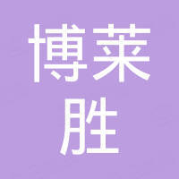 上海博莱胜金属集团有限公司
