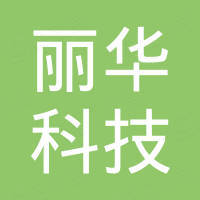 天津丽华科技发展有限公司