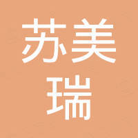 宁波苏美瑞休闲用品有限公司