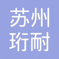 苏州市珩耐新材料有限公司