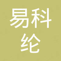 青岛易科纶科技有限公司