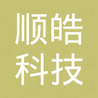 河北顺皓科技有限公司
