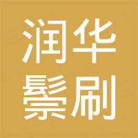 扬州润华鬃刷有限公司